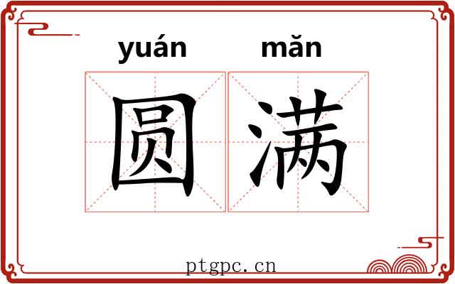 圆满 圆满