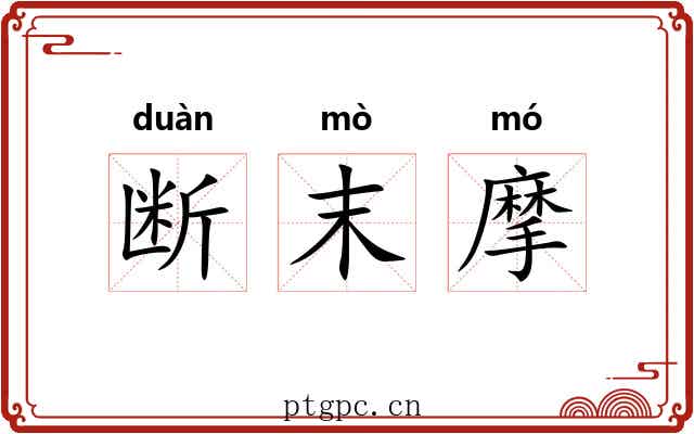 断末摩 断末摩