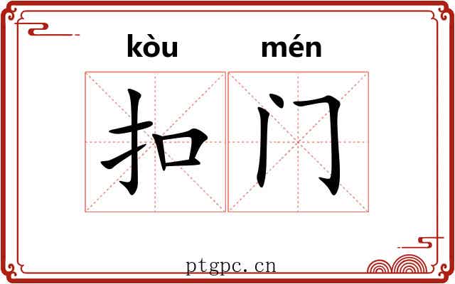 扣门