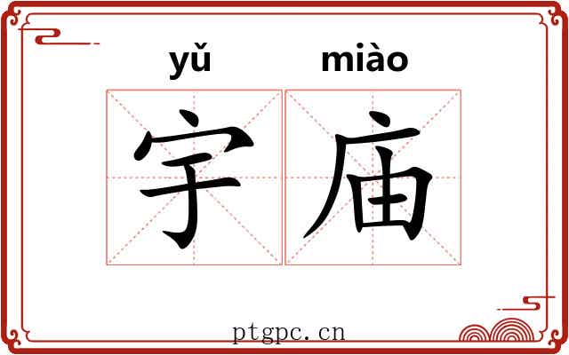 宇庙