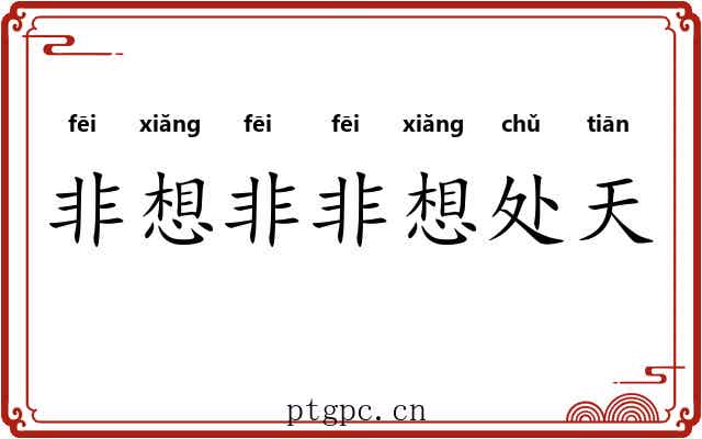 非想非非想处天 非想非非想处天
