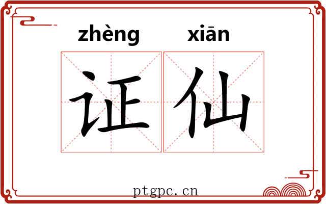 证仙