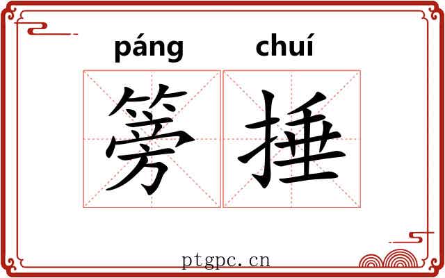 篣捶