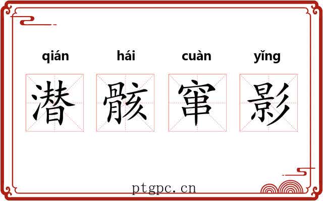 潜骸窜影 潜骸窜影