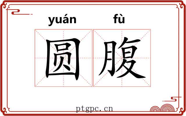 圆腹 圆腹