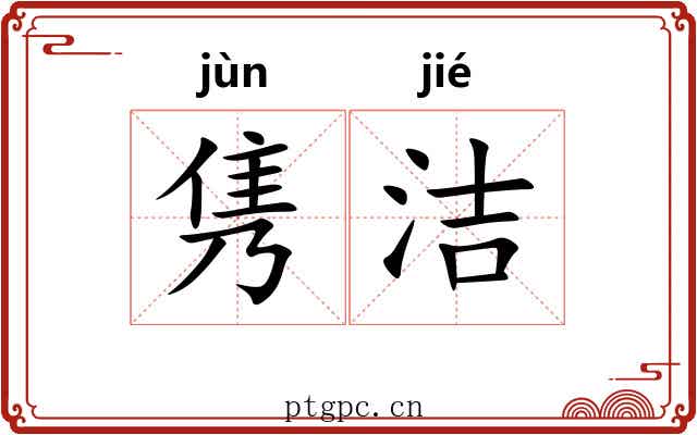 隽洁