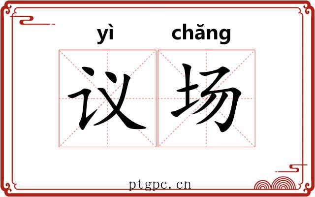 议场
