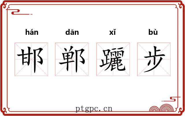 邯郸躧步 邯郸躧步