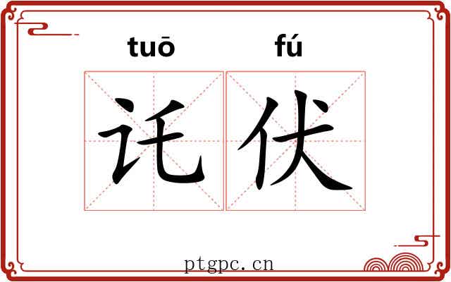 讬伏