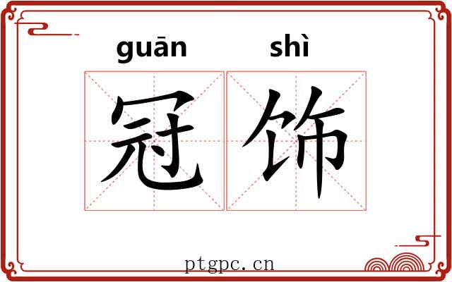 冠饰