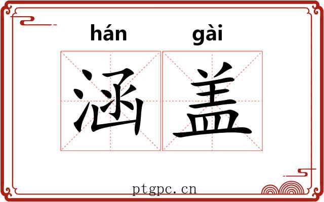 涵盖 涵盖