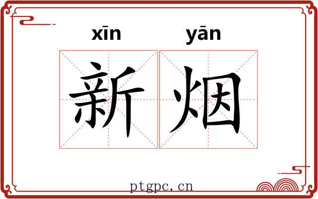 新烟 新烟