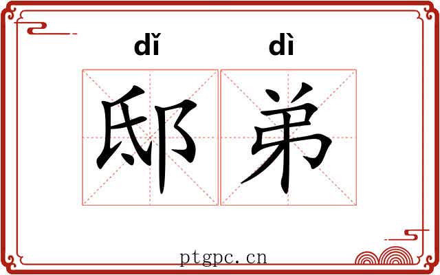 邸弟
