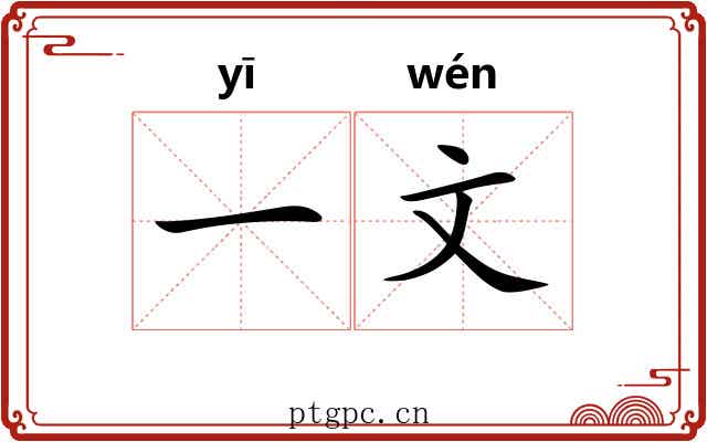 一文 一文