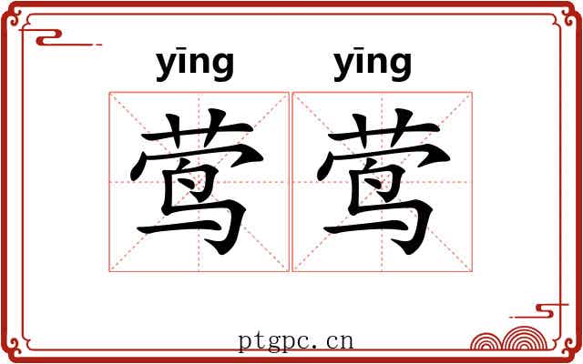 莺莺