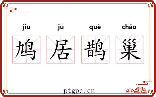 鸠居鹊巢 鸠居鹊巢