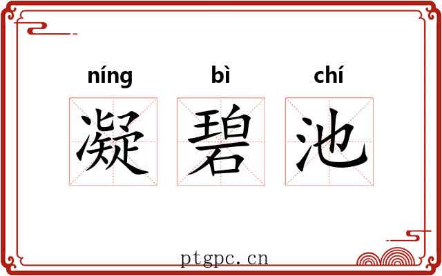 凝碧池 凝碧池