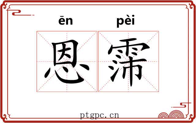 恩霈