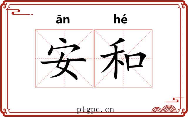 安和 安和