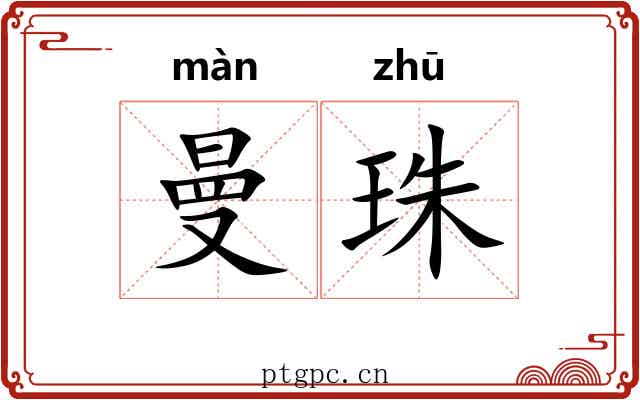 曼珠