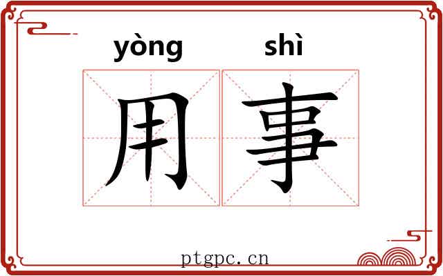 用事 用事