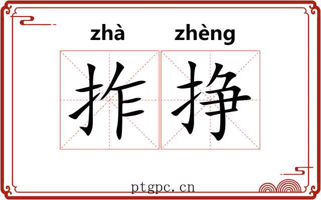 拃挣