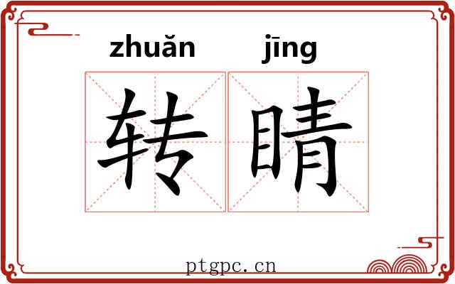 转睛 转睛