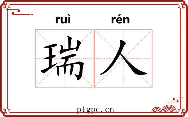 瑞人