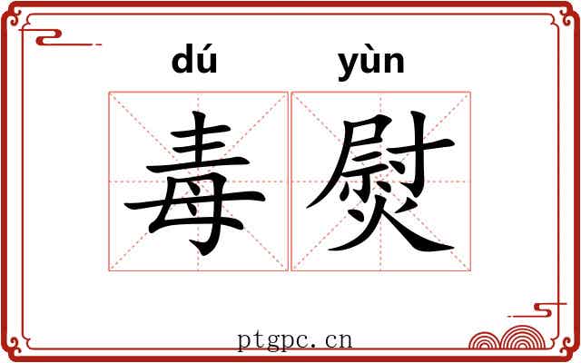 毒熨