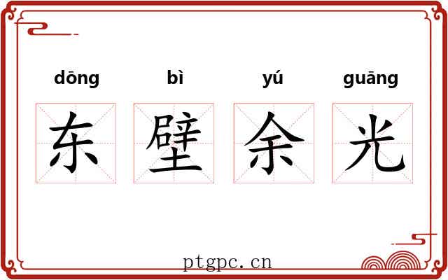 东壁余光 东壁余光