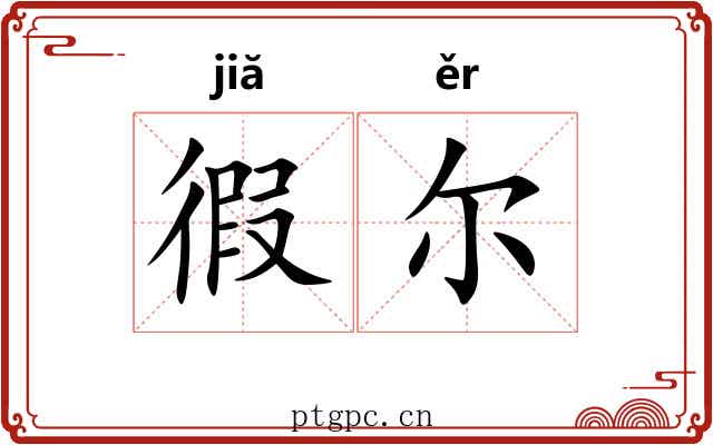 徦尔