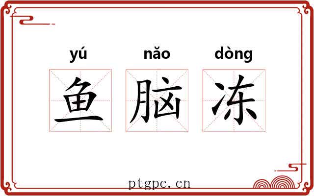 鱼脑冻 鱼脑冻