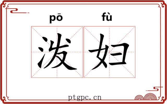 泼妇