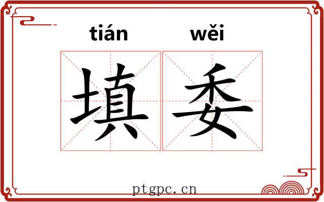 填委 填委