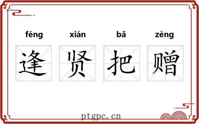 逢贤把赠 逢贤把赠