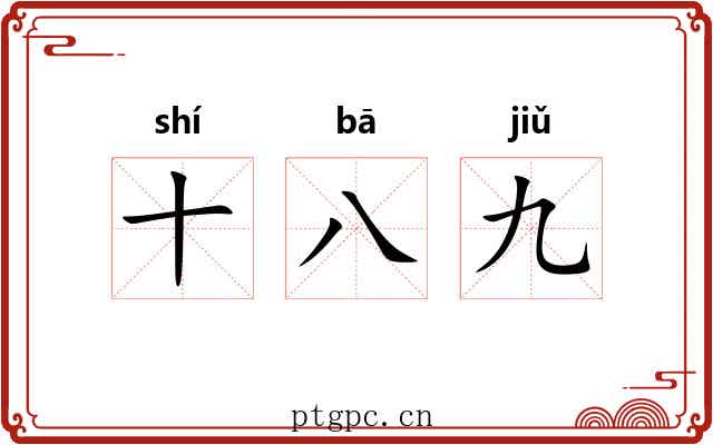 十八九