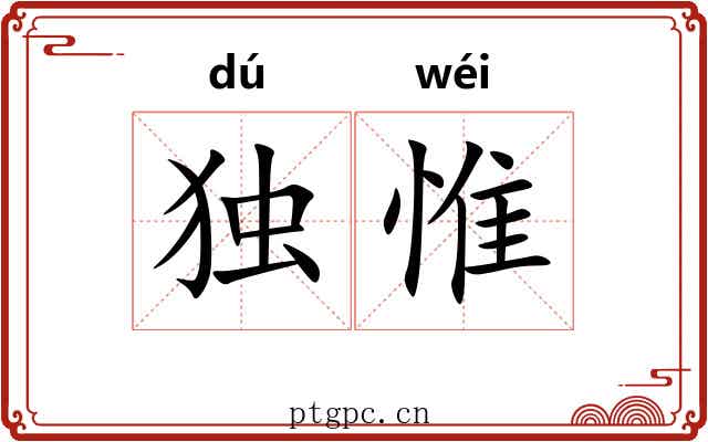 独惟