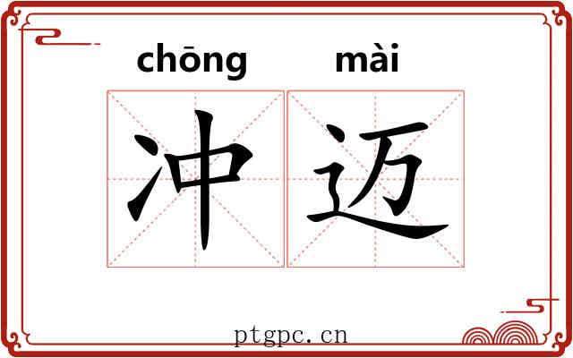 冲迈 冲迈