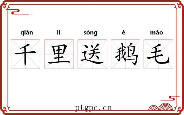 千里送鹅毛 千里送鹅毛