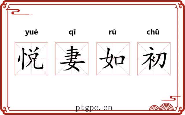 悦妻如初 悦妻如初