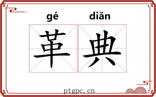 革典 革典