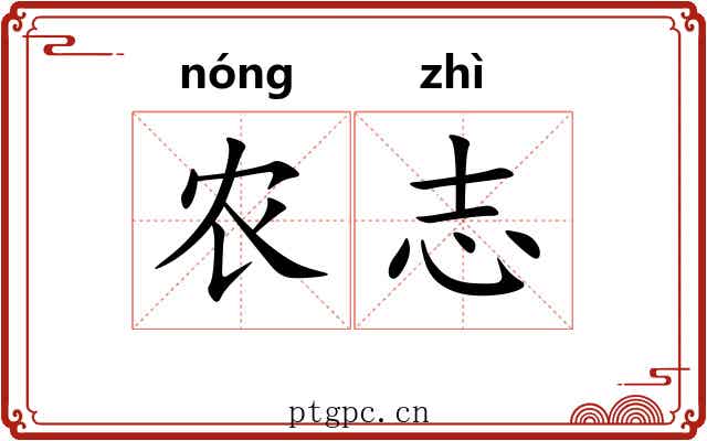 农志