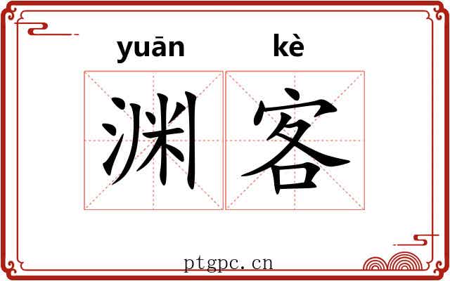 渊客 渊客