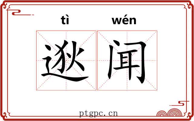 逖闻