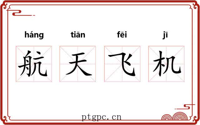 航天飞机