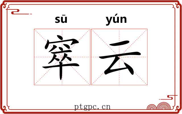 窣云