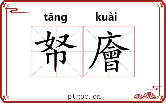 帑廥