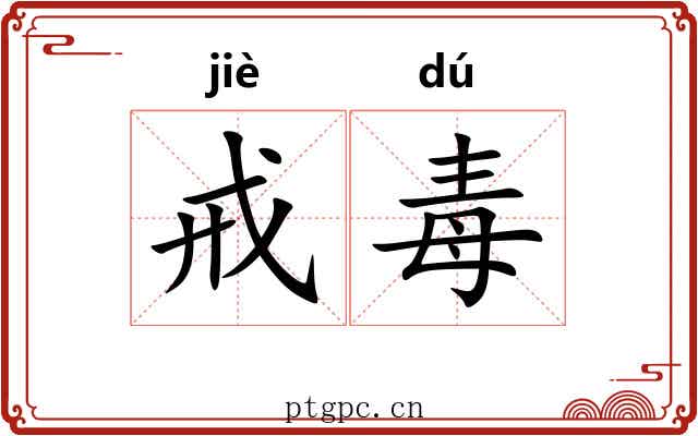 戒毒