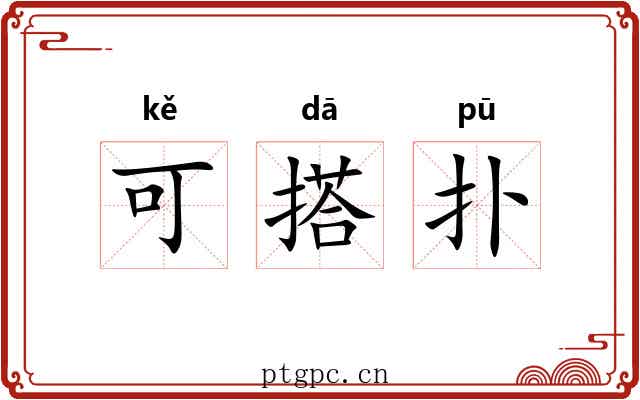 可搭扑 可搭扑