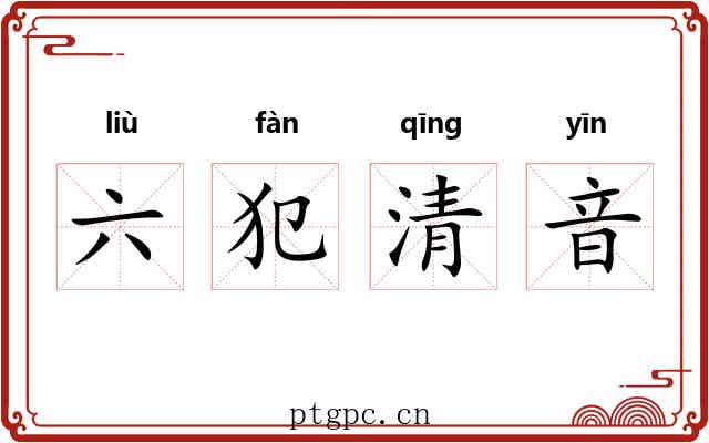六犯清音 六犯清音